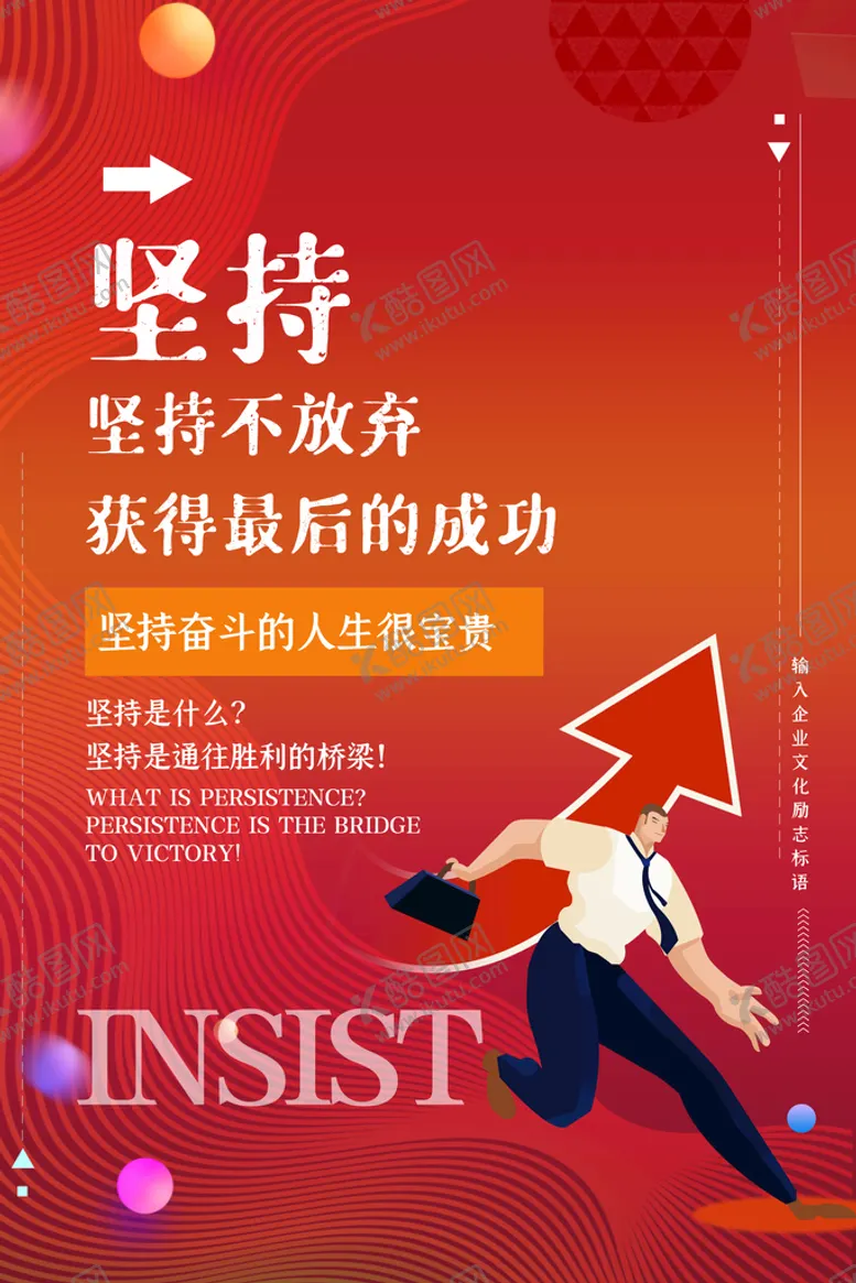 编号：71459809202040071672【酷图网】源文件下载-企业坚持海报