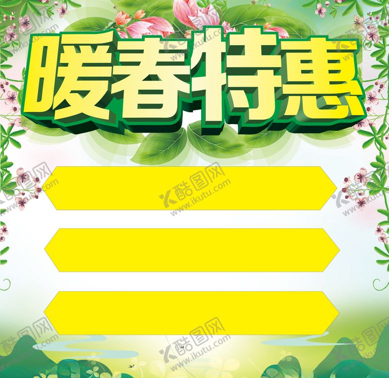 编号：33898009192247504519【酷图网】源文件下载-暖春特惠
