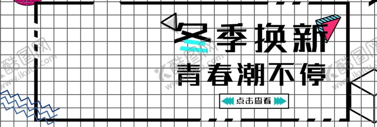 编号：21985410041438158174【酷图网】源文件下载-冬季焕新青春潮不停