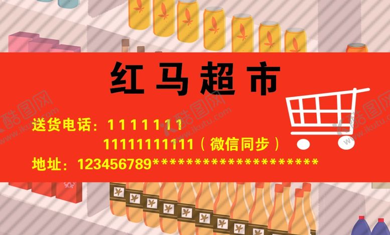 编号：43331309270010465176【酷图网】源文件下载-超市名片