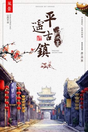 平遥古城旅游海报
