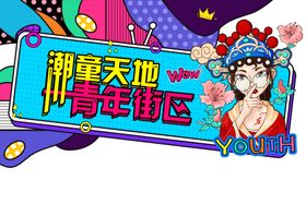 波普风元素
