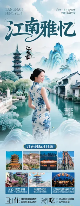 江南古镇华东旅游海报