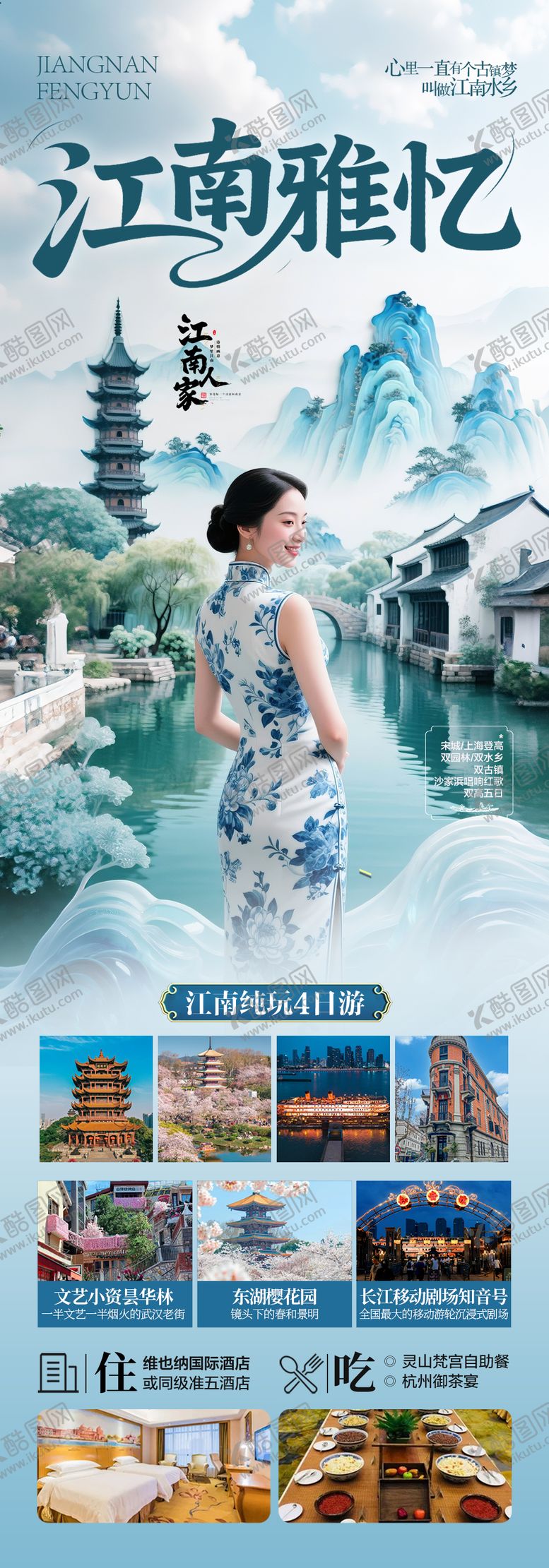 编号：18646507211256241148【酷图网】源文件下载-江南华东旅游海报 