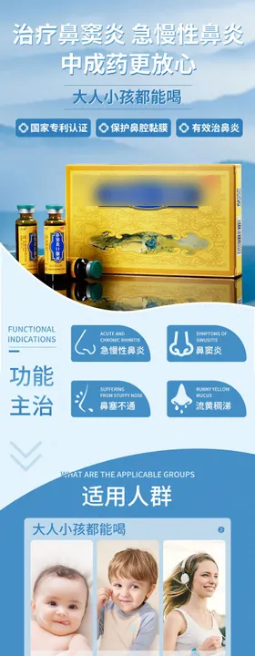 鼻炎口服液详情页