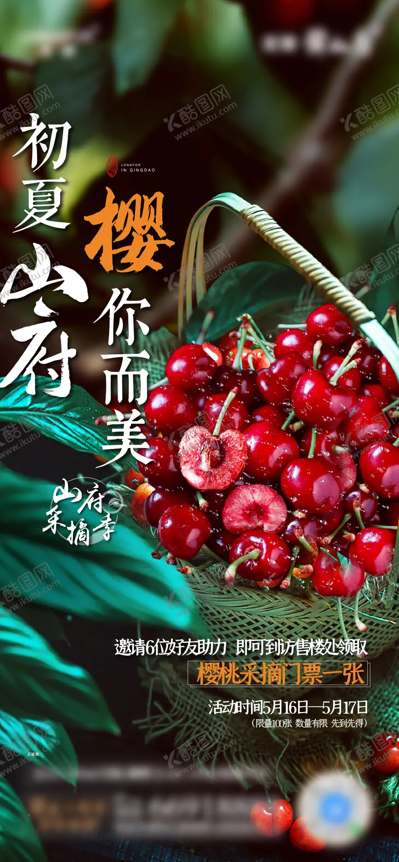 编号：70103704281251489711【酷图网】源文件下载-地产暖场活动樱桃采摘活动海报