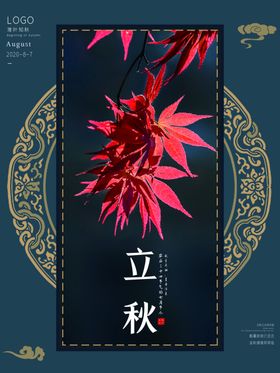 立秋海报立秋插画立秋宣传
