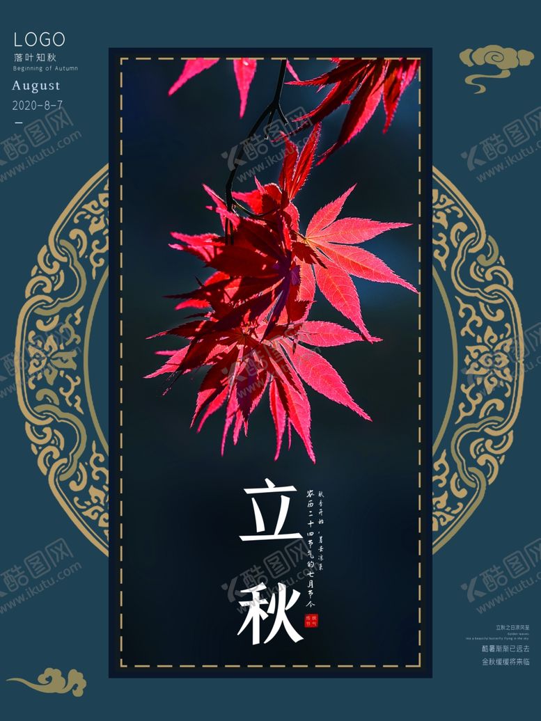 编号：66176206270218262215【酷图网】源文件下载-立秋海报立秋插画立秋宣传