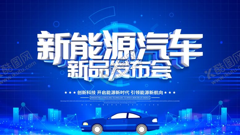 编号：76372004190547201565【酷图网】源文件下载-新能源汽车