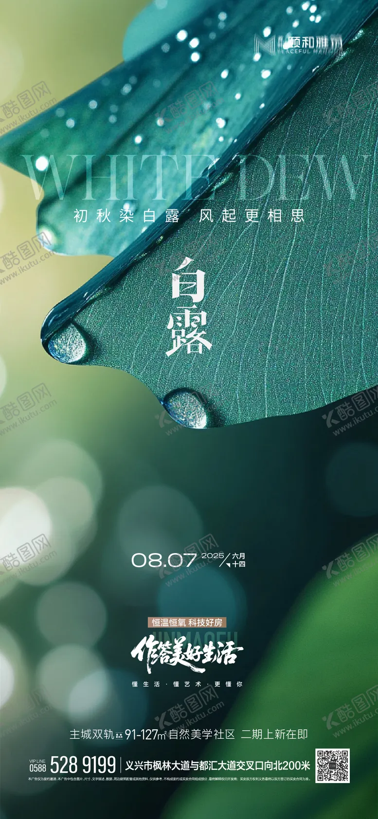 编号：84449409051610159940【酷图网】源文件下载-2025白露二十四节气节日海报