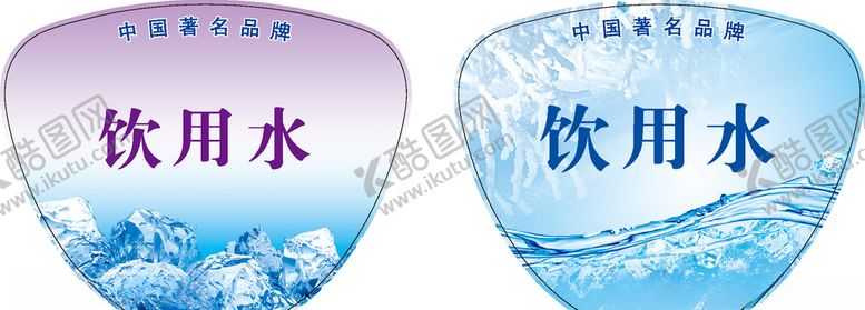 编号：84208210192316505268【酷图网】源文件下载-饮用水