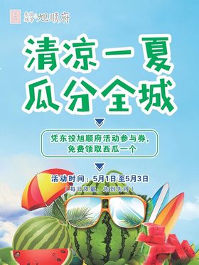 清凉一夏瓜分全城