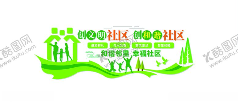 编号：35719605181945148615【酷图网】源文件下载-创文明社区创和谐社区