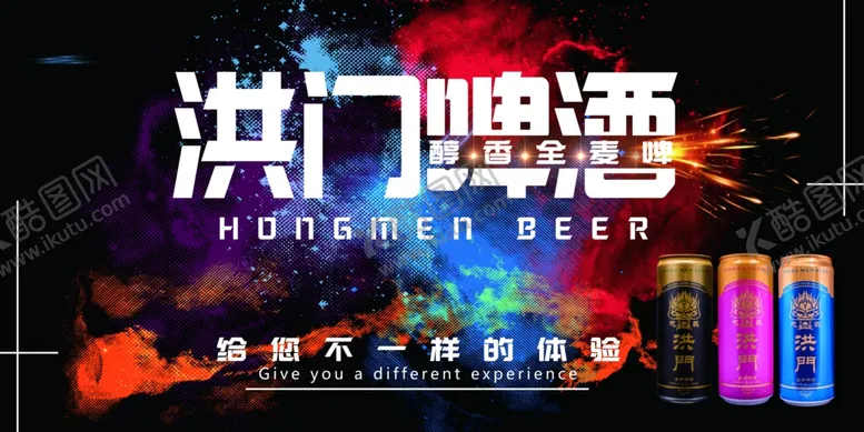 编号：92862504210323119255【酷图网】源文件下载-洪门啤酒醇香全麦啤酒