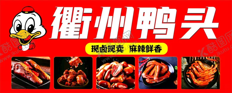 编号：15786002070540415548【酷图网】源文件下载-衢州鸭头