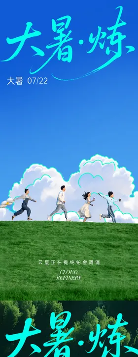大暑节气治愈心情系列海报