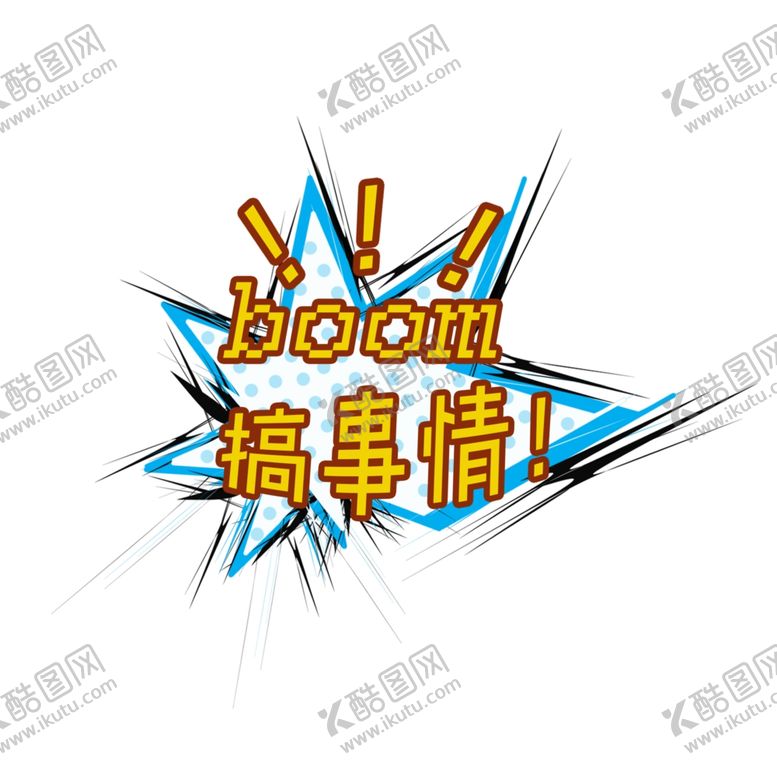 编号：62263511011755142109【酷图网】源文件下载-爆炸框