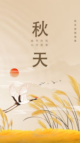 中国风秋天海报