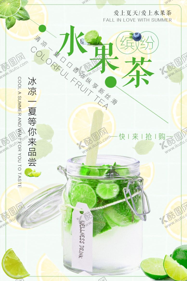 编号：33886901272206434790【酷图网】源文件下载-水果茶