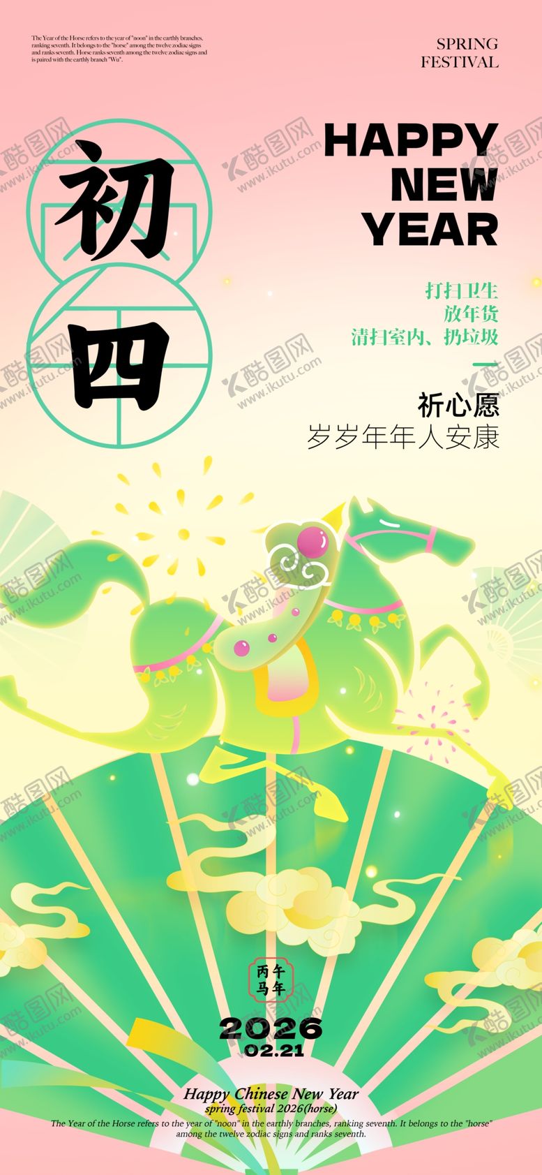 编号：62267404062230442348【酷图网】源文件下载-大年初四