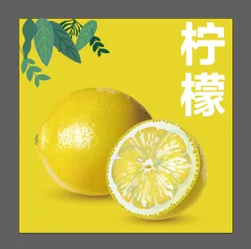 柠檬矢量水果水果海报新鲜水果