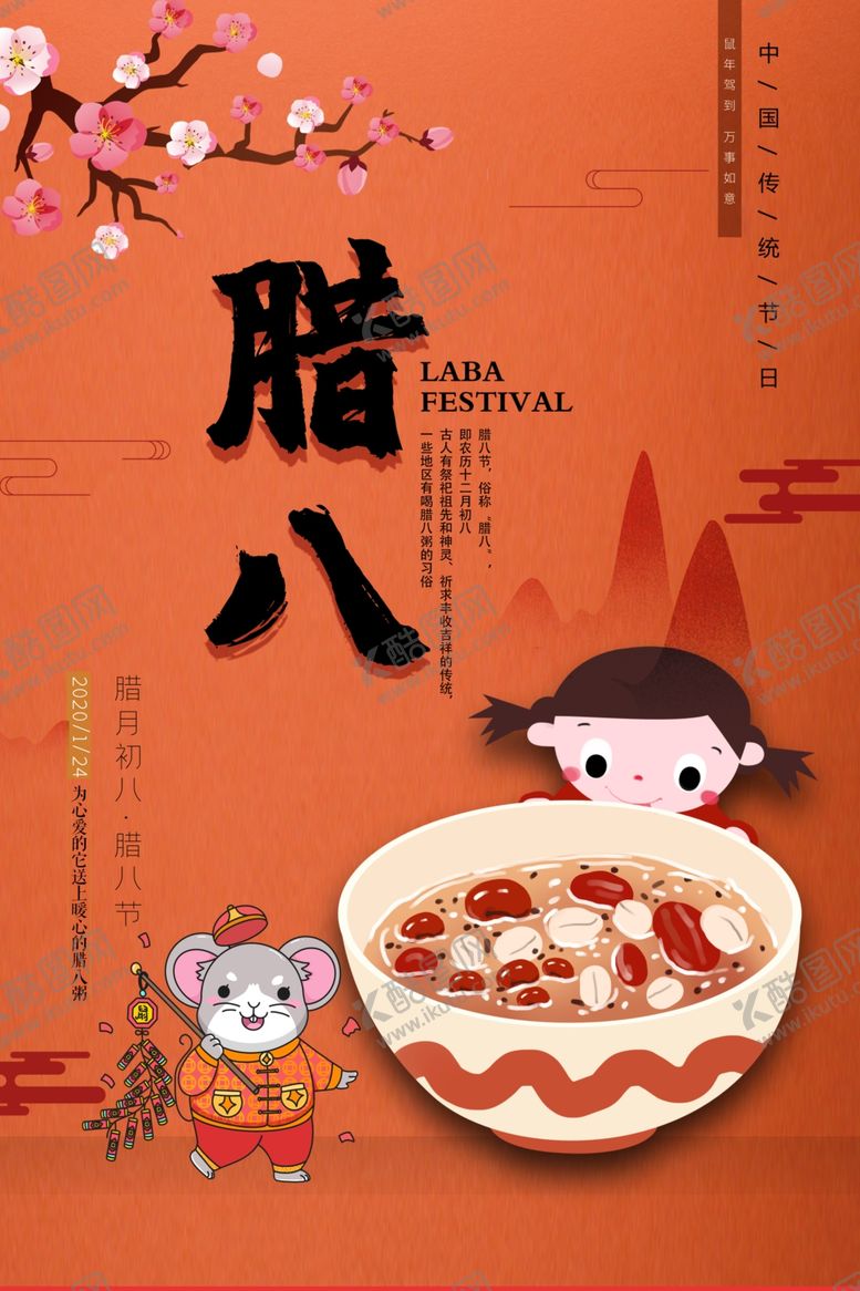 编号：62361004241232354426【酷图网】源文件下载-腊八节