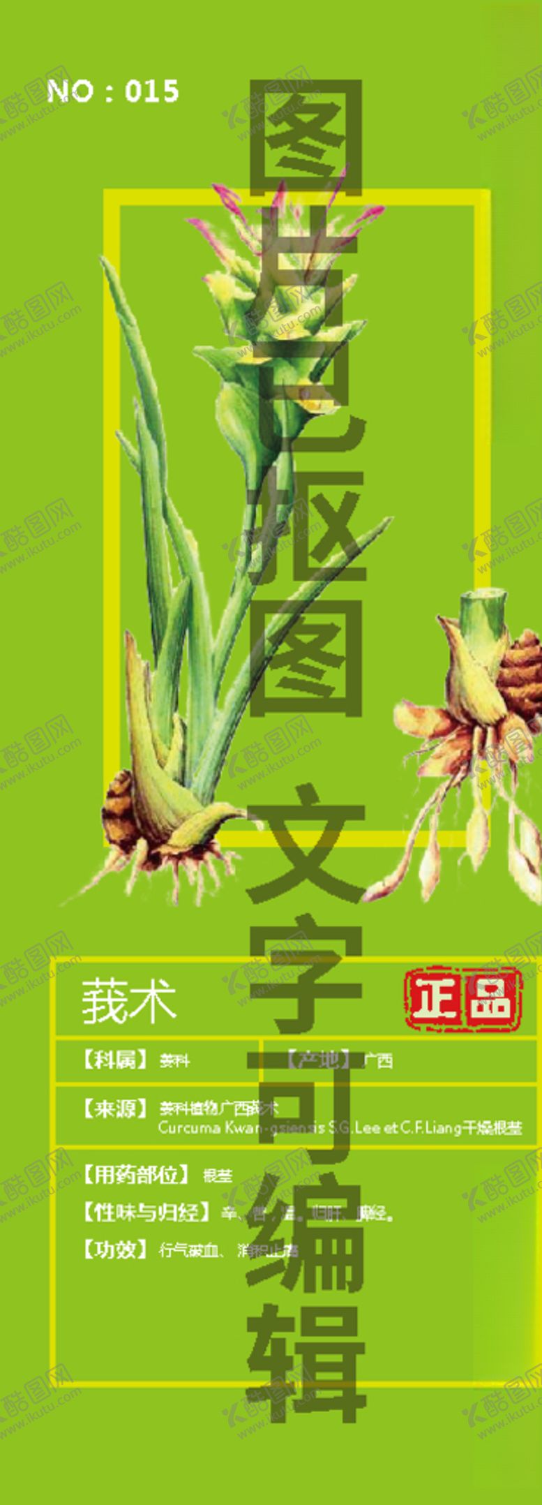 编号：28459704180115221533【酷图网】源文件下载-莪术