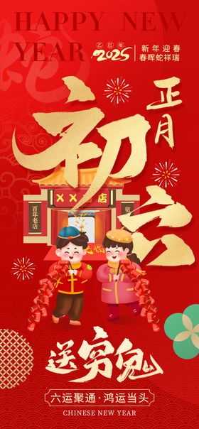 正月初五迎财神海报