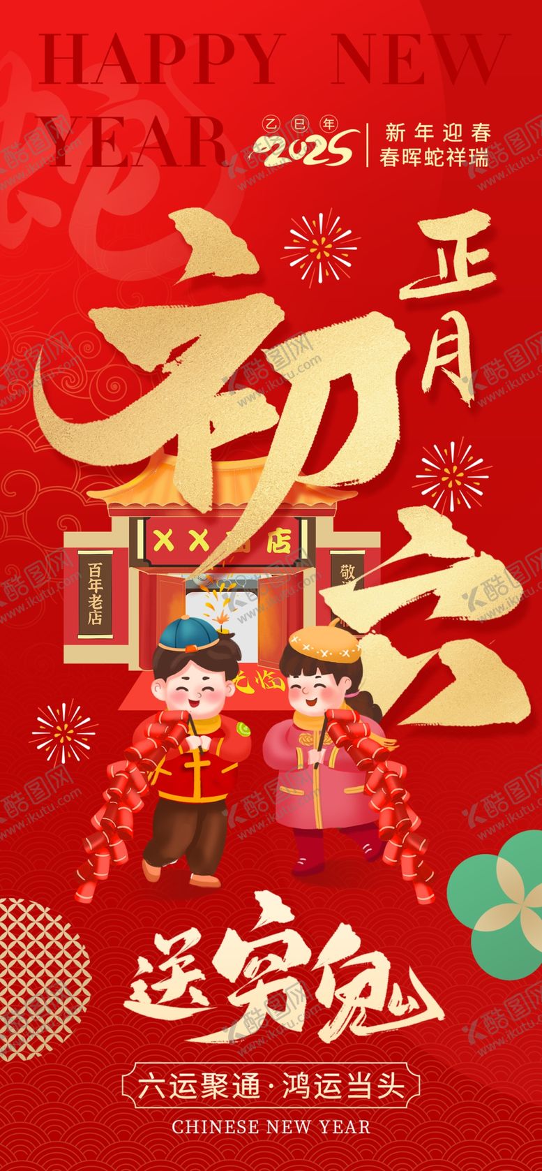 编号：50911804221544392987【酷图网】源文件下载-正月初五迎财神海报