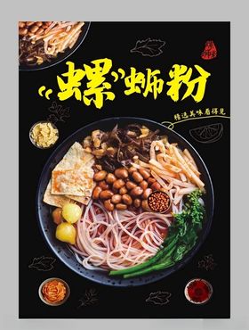 螺蛳粉图片效果图宣传海报