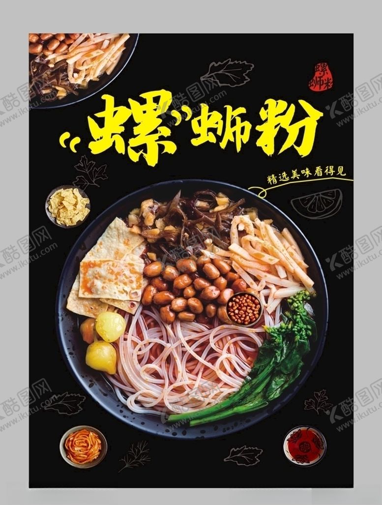 编号：24908909221334263951【酷图网】源文件下载-螺蛳粉图片效果图宣传海报