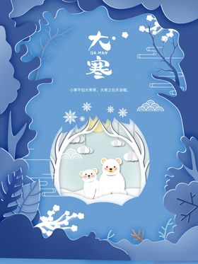 二十四节气大寒剪纸风海报模板
