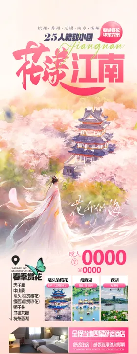 花漾江南赏花华东旅游海报