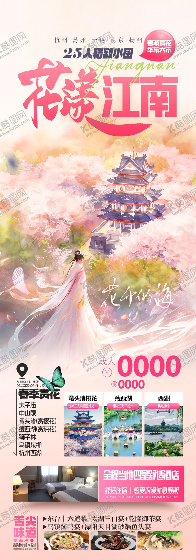 编号：22741303051337166179【酷图网】源文件下载-花漾江南赏花华东旅游海报