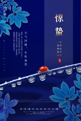 惊蛰