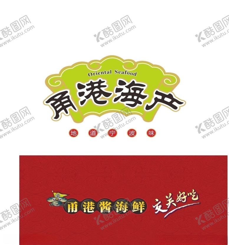 编号：36223907061637458876【酷图网】源文件下载-甬港海产