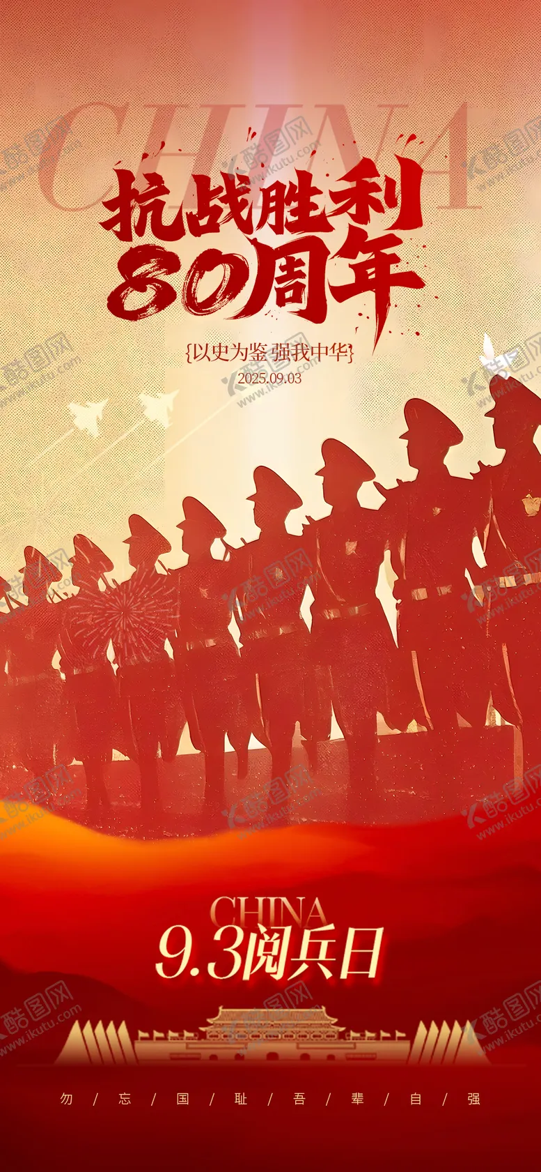 编号：19663709011417192702【酷图网】源文件下载-抗战胜利阅兵海报