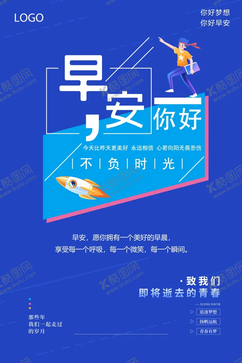 编号：88290112210125061526【酷图网】源文件下载-早安海报