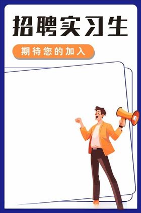 招聘喇叭活动海报诚海报
