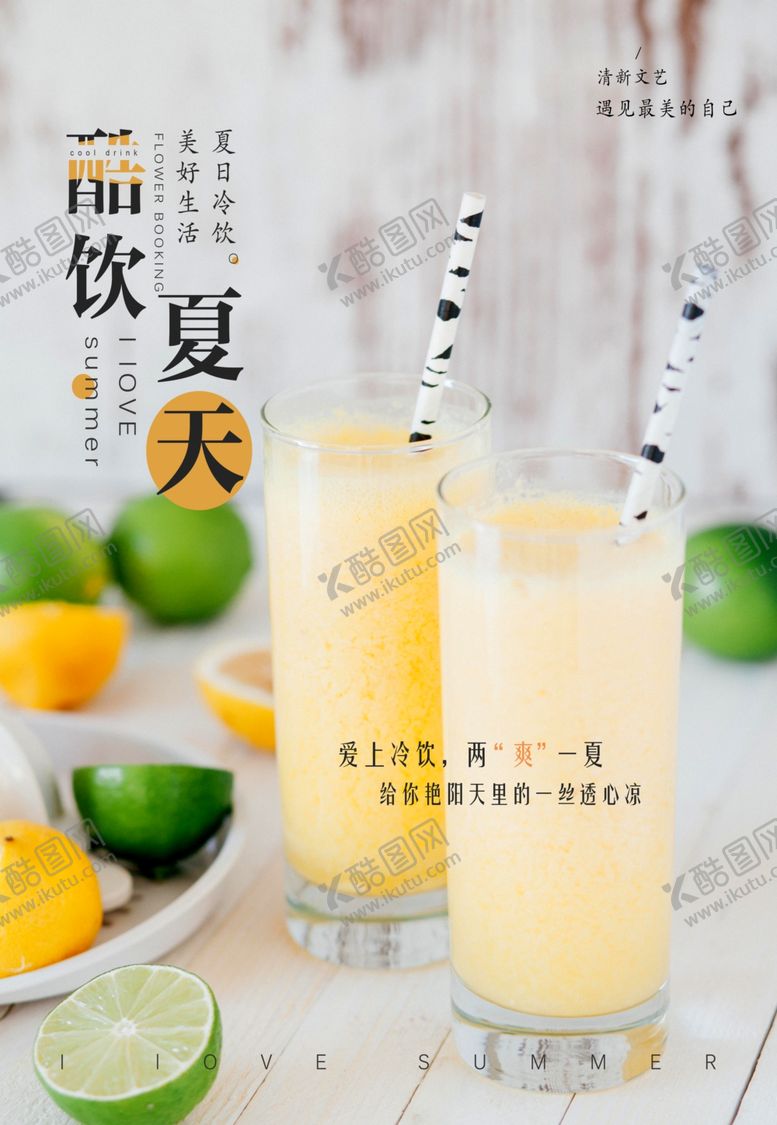 编号：56553807131001363565【酷图网】源文件下载-夏日特饮