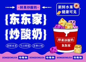 炒酸奶