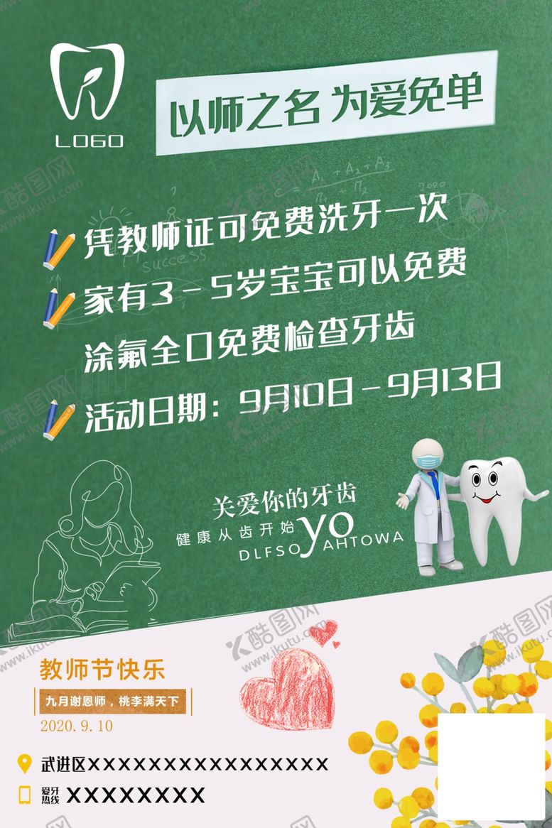 编号：15211809251936462555【酷图网】源文件下载-教师节活动