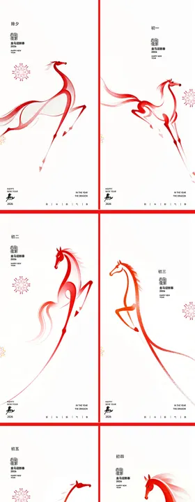 马年小年除夕系列海报