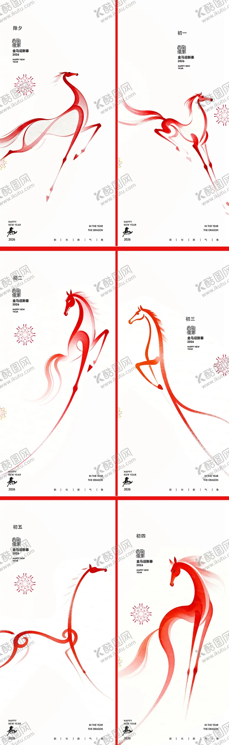 编号：29282502051427149056【酷图网】源文件下载-马年小年除夕系列海报