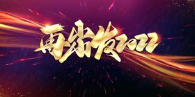 科技会议舞台背景展板主画面设计新年活动设计时尚