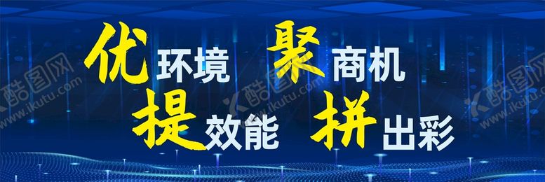 编号：32810001281011465864【酷图网】源文件下载-优环境聚商机