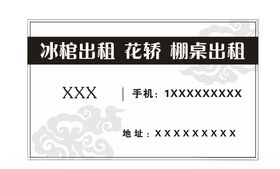 白事名片