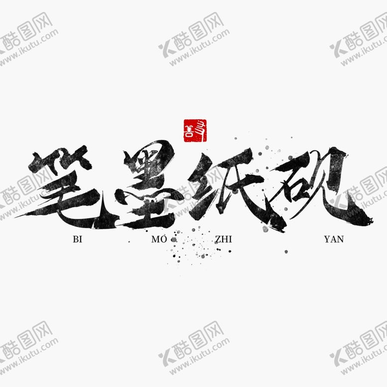 编号：87328205141900378244【酷图网】源文件下载-笔墨纸砚
