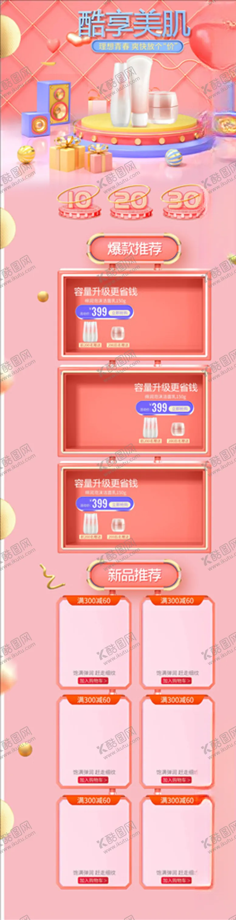 编号：46847804220708522103【酷图网】源文件下载-化妆品详情页