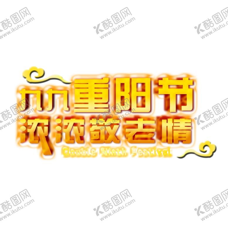 编号：99907910101421227082【酷图网】源文件下载-重阳节素材